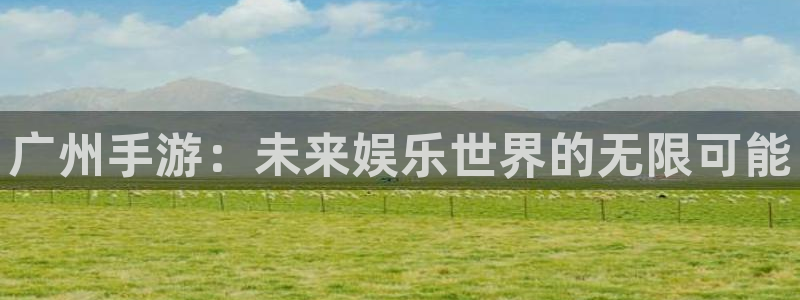 糖果派对官网登录网址：广州手游：未来娱乐世界的无限可能