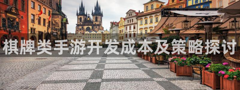 糖果派对网站入口：棋牌类手游开发成本及策略探讨