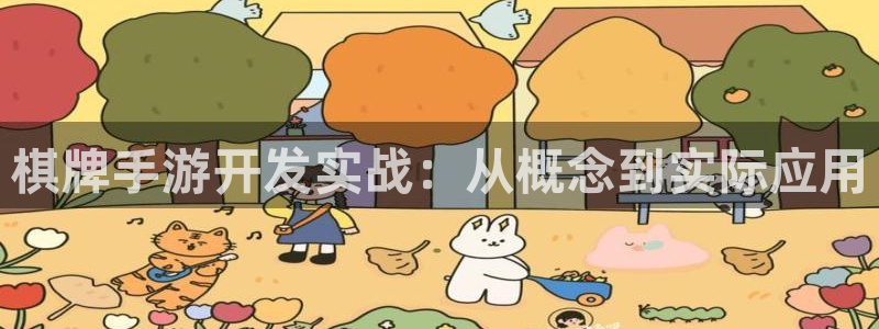 糖果派对二视频:棋牌手游开发实战:从概念到实际应用