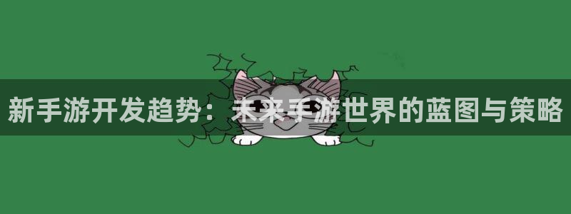 糖果派对手机下载:新手游开发趋势:未来手游世界的蓝图与策略