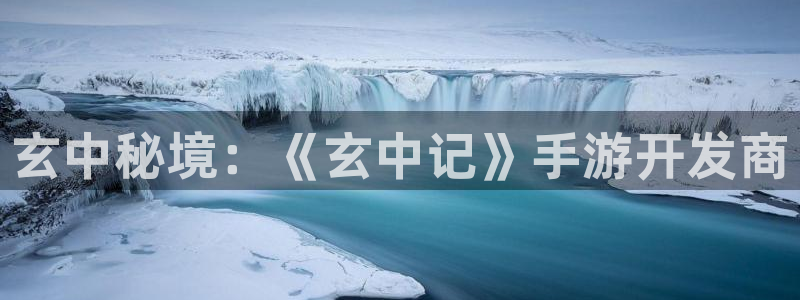 糖果派对说明:玄中秘境:《玄中记》手游开发商