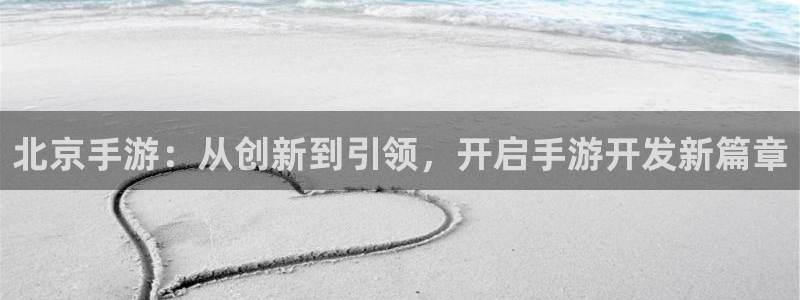 糖果派对教程:北京手游:从创新到引领,开启手游开发新篇章