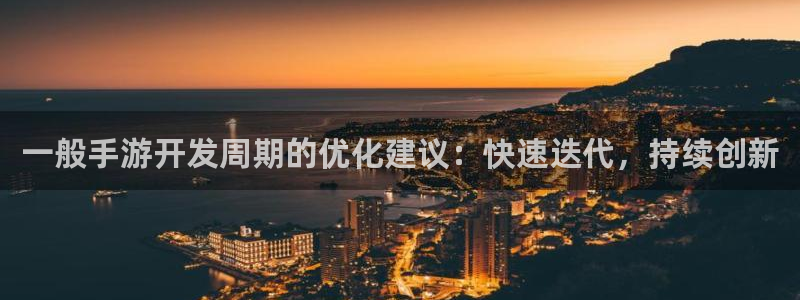 糖果派对软件下载：一般手游开发周期的优化建议：快速迭代，持续