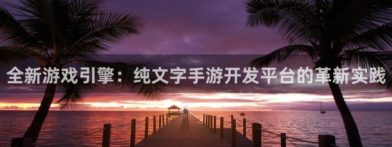 糖果派对下载：全新游戏引擎：纯文字手游开发平台的革新实践