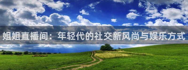 玩球直播nba：姐姐直播间：年轻代的社交新风尚与娱乐方式
