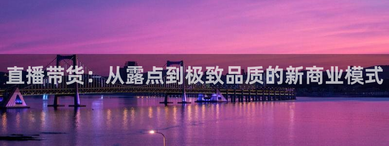 玩球直播app苹果：直播带货：从露点到极致品质的新商业模式