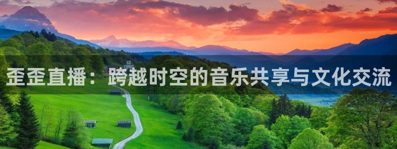 玩球直播免费下载：歪歪直播：跨越时空的音乐共享与文化交流